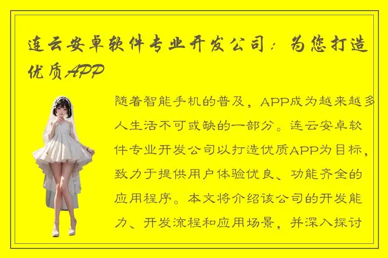 连云安卓软件专业开发公司：为您打造优质APP