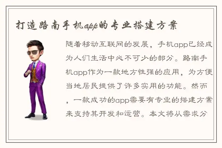 打造路南手机app的专业搭建方案