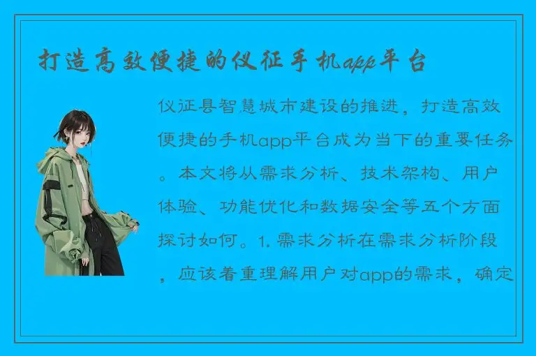 打造高效便捷的仪征手机app平台