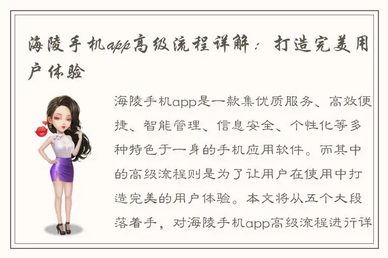 海陵手机app高级流程详解：打造完美用户体验