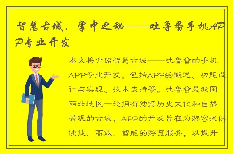 智慧古城，掌中之秘——吐鲁番手机APP专业开发