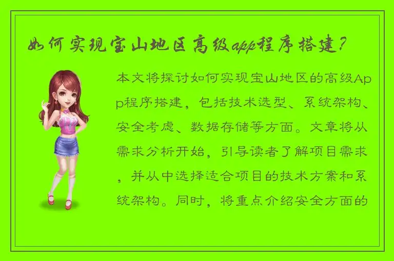如何实现宝山地区高级app程序搭建？