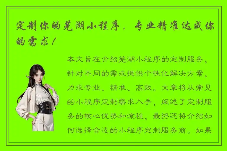 定制你的芜湖小程序，专业精准达成你的需求！