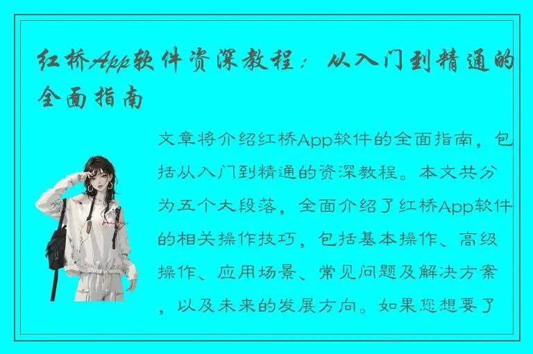 红桥App软件资深教程：从入门到精通的全面指南