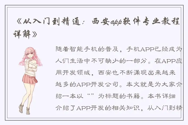 《从入门到精通：西安app软件专业教程详解》