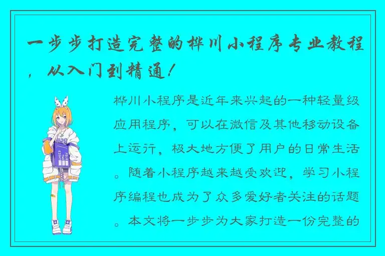 一步步打造完整的桦川小程序专业教程，从入门到精通！