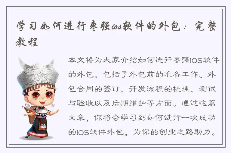 学习如何进行枣强ios软件的外包：完整教程