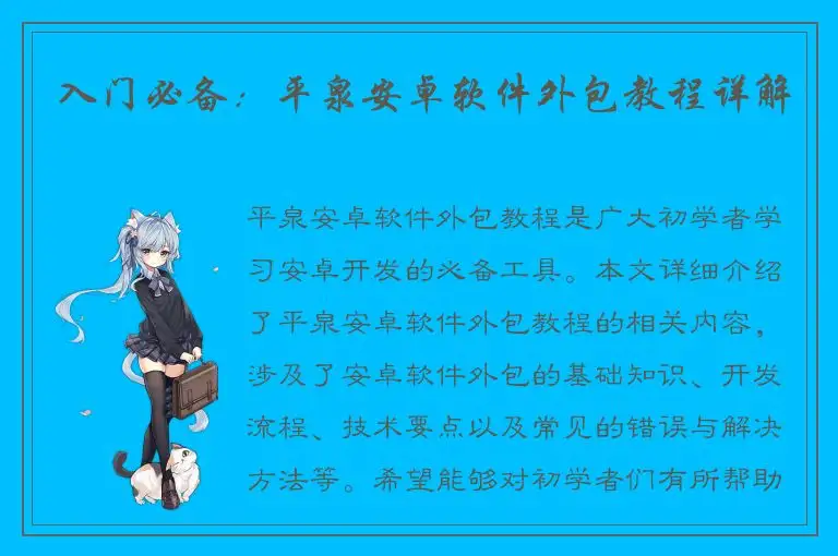 入门必备：平泉安卓软件外包教程详解