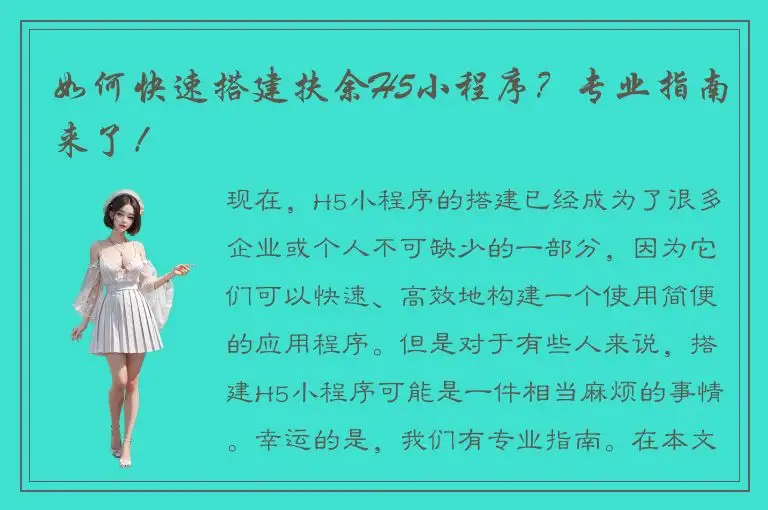 如何快速搭建扶余H5小程序？专业指南来了！