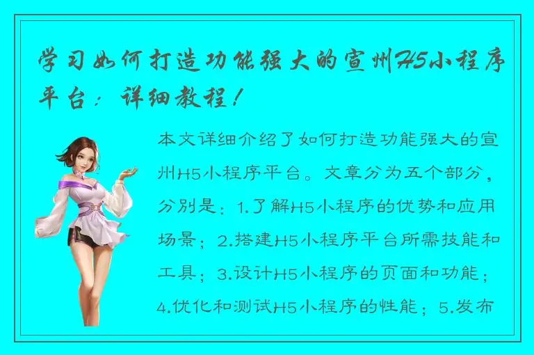 学习如何打造功能强大的宣州H5小程序平台：详细教程！