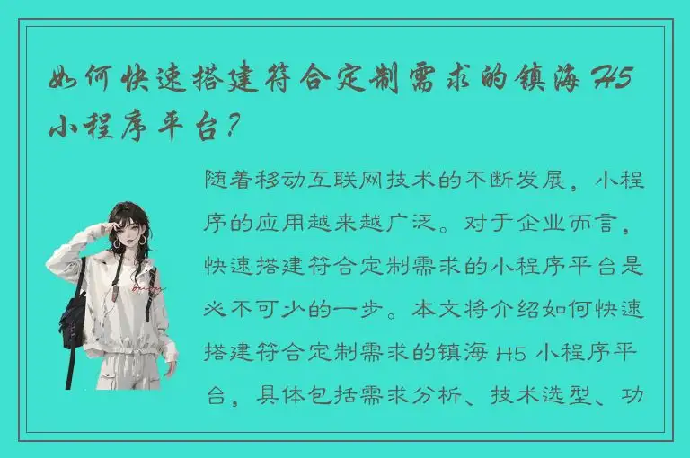 如何快速搭建符合定制需求的镇海 H5 小程序平台？