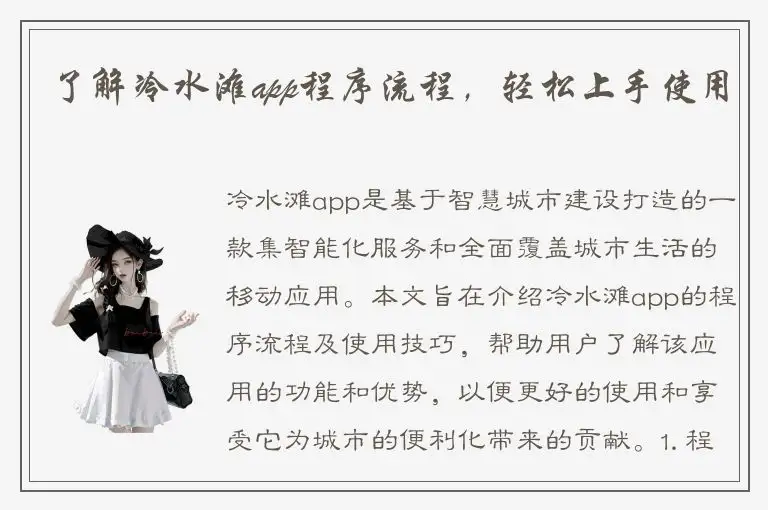 了解冷水滩app程序流程，轻松上手使用