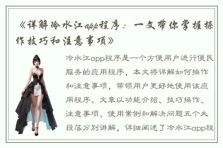 《详解冷水江app程序：一文带你掌握操作技巧和注意事项》
