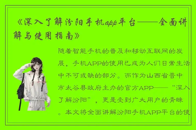 《深入了解汾阳手机app平台——全面讲解与使用指南》