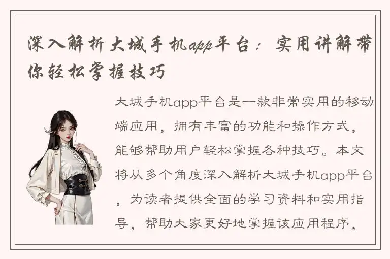 深入解析大城手机app平台：实用讲解带你轻松掌握技巧
