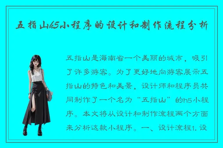 五指山h5小程序的设计和制作流程分析