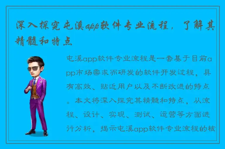 深入探究屯溪app软件专业流程，了解其精髓和特点