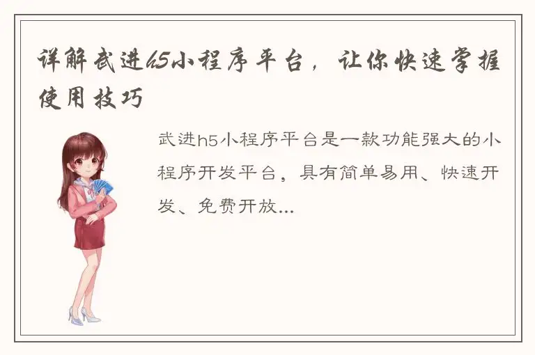 详解武进h5小程序平台，让你快速掌握使用技巧