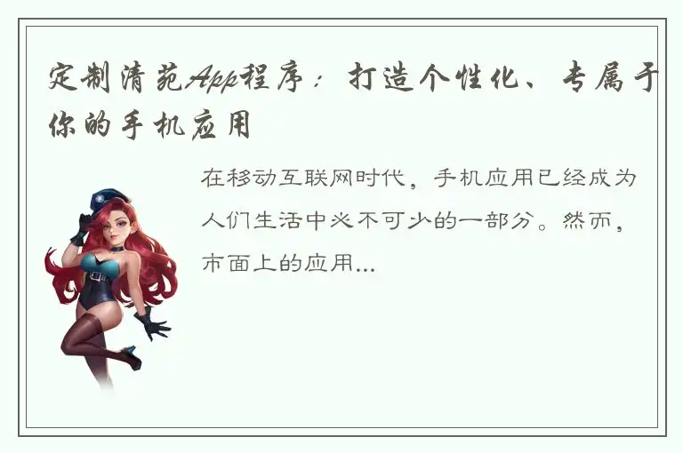 定制清苑App程序：打造个性化、专属于你的手机应用