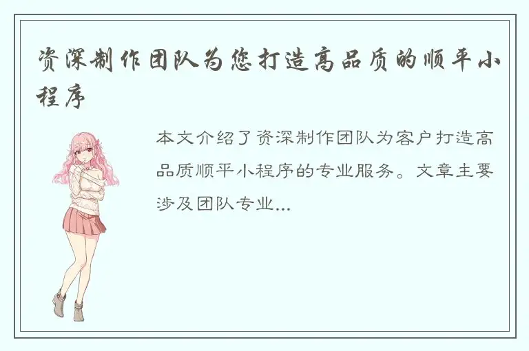 资深制作团队为您打造高品质的顺平小程序