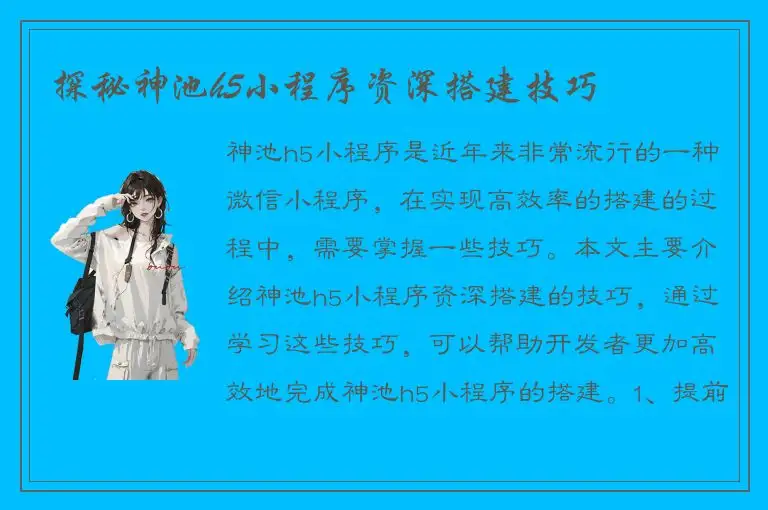 探秘神池h5小程序资深搭建技巧