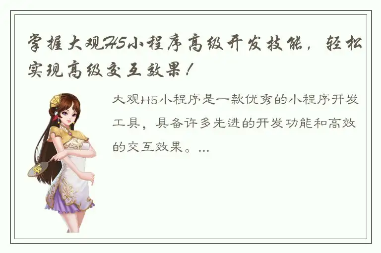 掌握大观H5小程序高级开发技能，轻松实现高级交互效果！