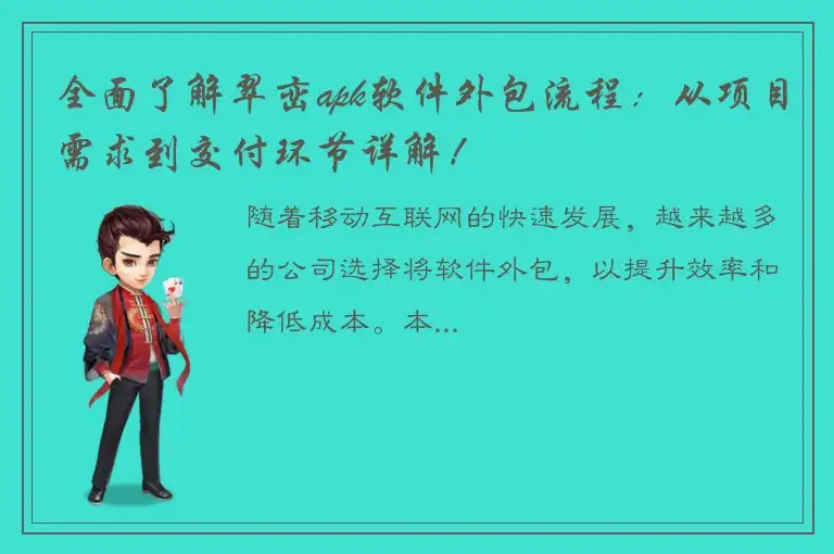 全面了解翠峦apk软件外包流程：从项目需求到交付环节详解！