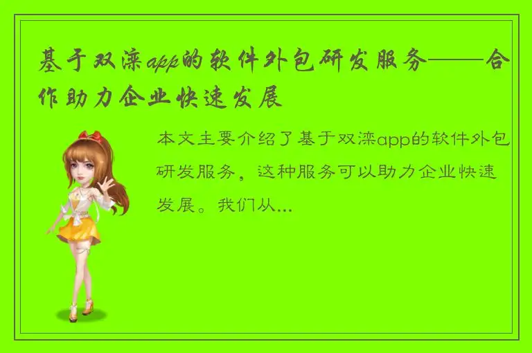 基于双滦app的软件外包研发服务——合作助力企业快速发展