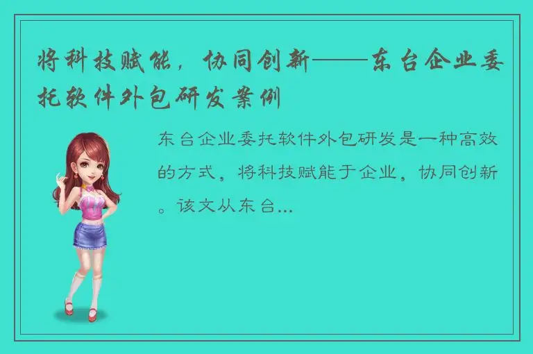 将科技赋能，协同创新——东台企业委托软件外包研发案例