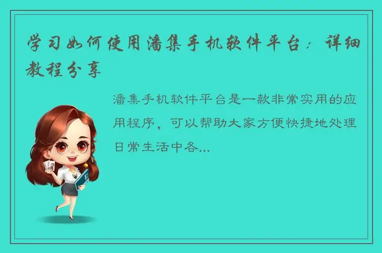 学习如何使用潘集手机软件平台：详细教程分享