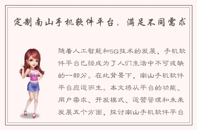 定制南山手机软件平台，满足不同需求