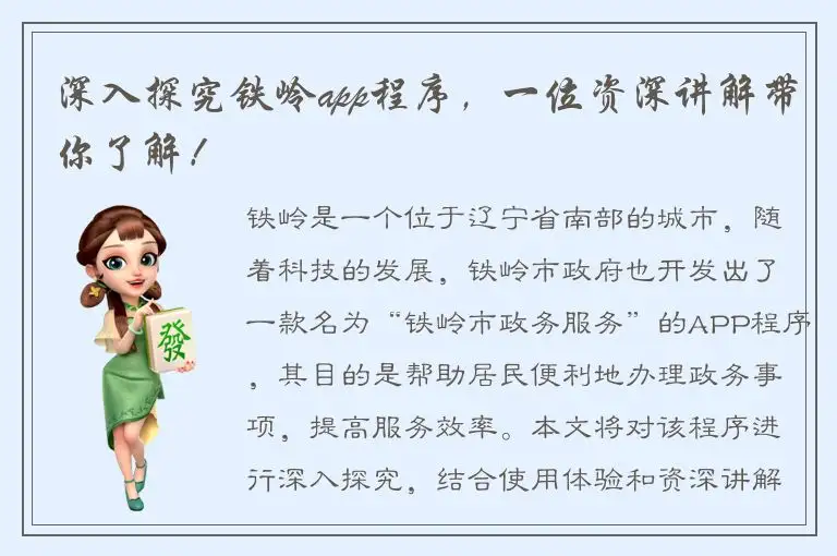 深入探究铁岭app程序，一位资深讲解带你了解！
