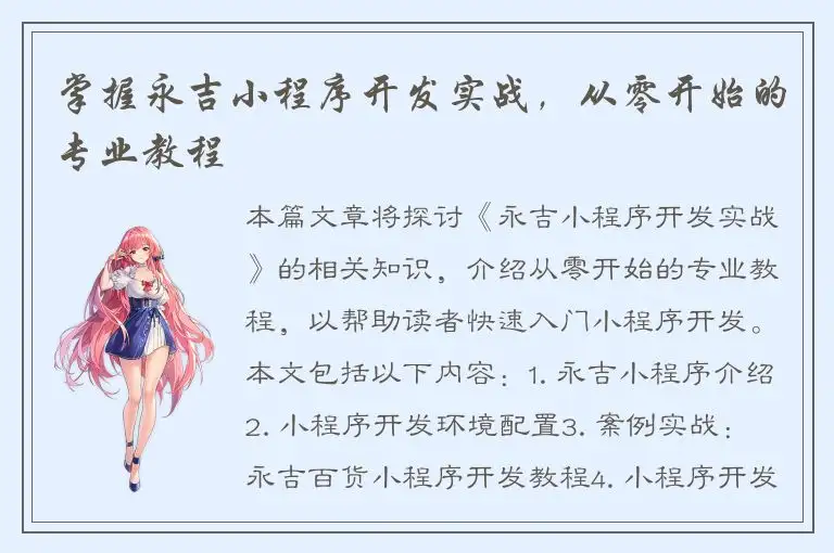 掌握永吉小程序开发实战，从零开始的专业教程