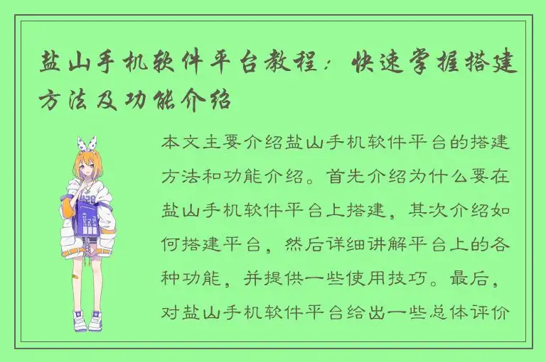 盐山手机软件平台教程：快速掌握搭建方法及功能介绍