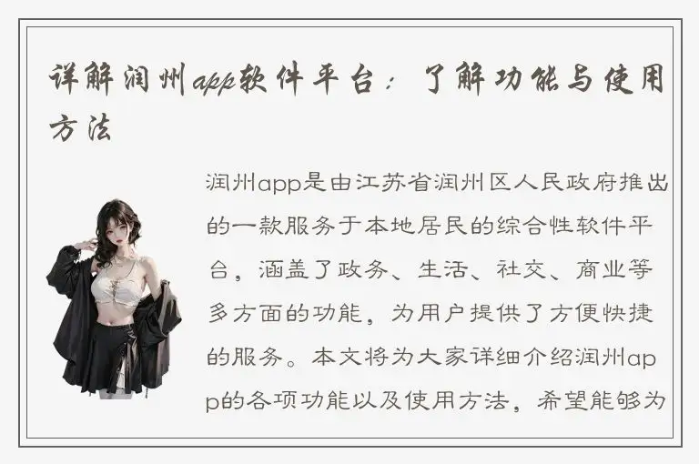 详解润州app软件平台：了解功能与使用方法