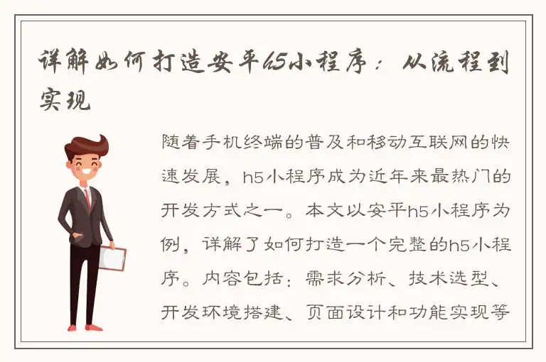 详解如何打造安平h5小程序：从流程到实现