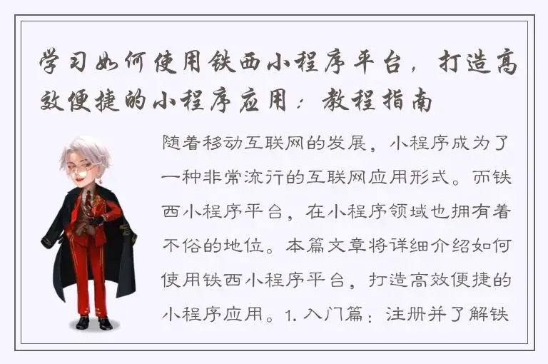 学习如何使用铁西小程序平台，打造高效便捷的小程序应用：教程指南