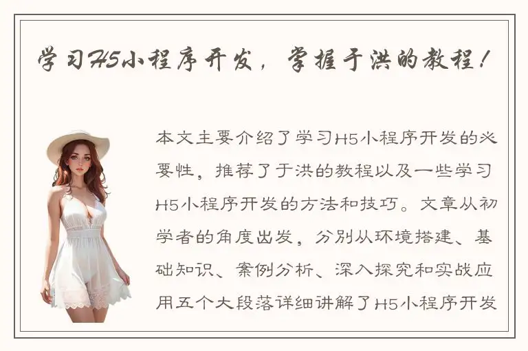 学习H5小程序开发，掌握于洪的教程！