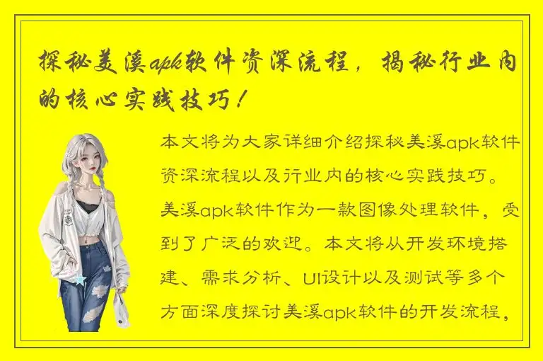 探秘美溪apk软件资深流程，揭秘行业内的核心实践技巧！