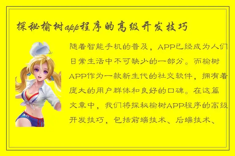 探秘榆树app程序的高级开发技巧