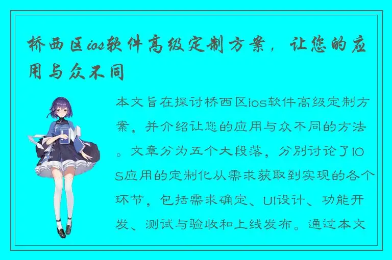 桥西区ios软件高级定制方案，让您的应用与众不同