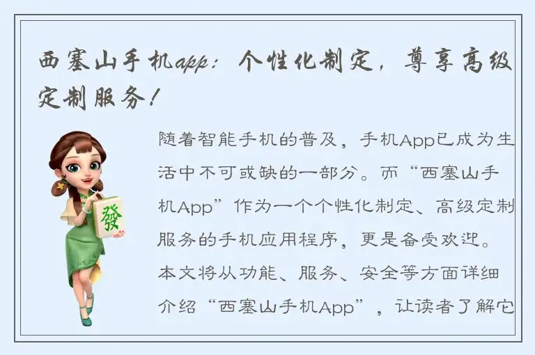 西塞山手机app：个性化制定，尊享高级定制服务！