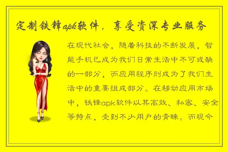 定制铁锋apk软件，享受资深专业服务