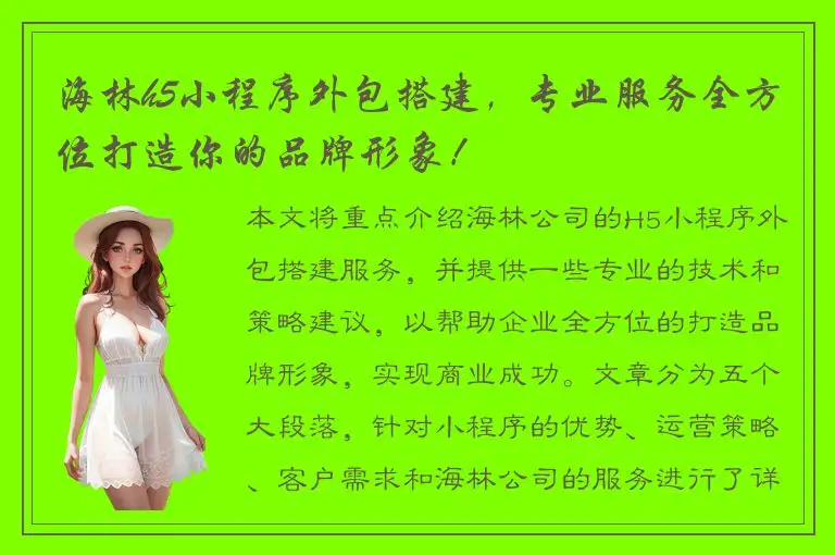 海林h5小程序外包搭建，专业服务全方位打造你的品牌形象！