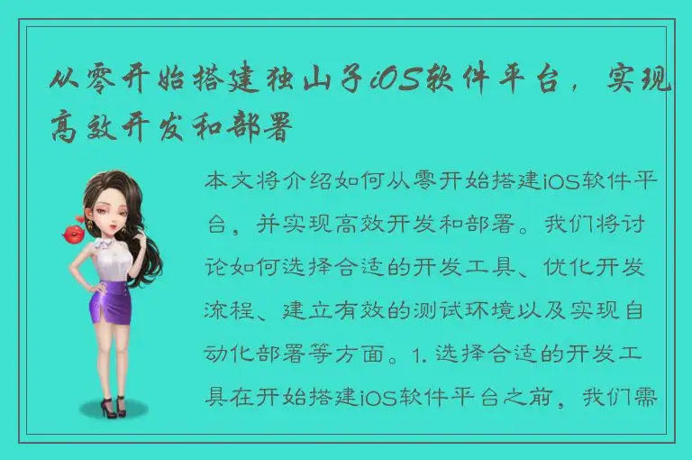 从零开始搭建独山子iOS软件平台，实现高效开发和部署