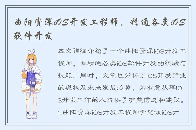 曲阳资深iOS开发工程师，精通各类iOS软件开发