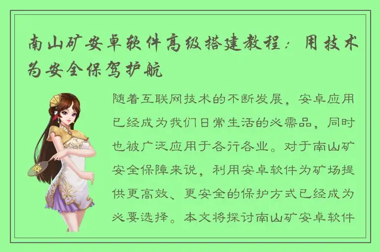 南山矿安卓软件高级搭建教程：用技术为安全保驾护航