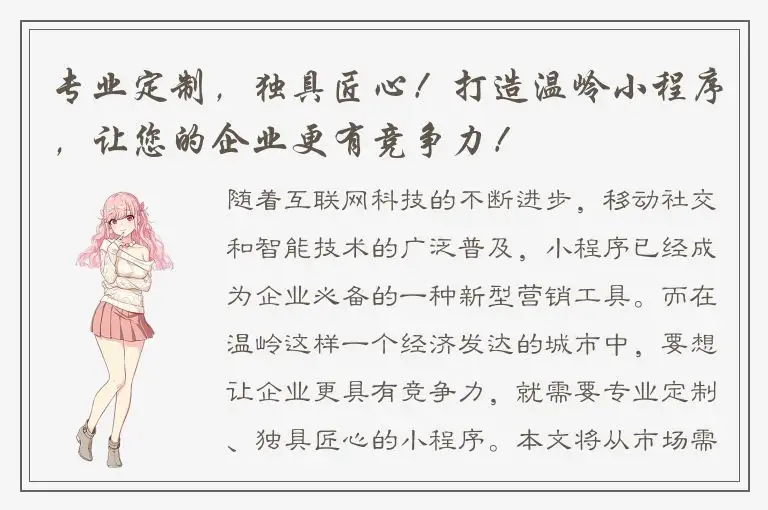 专业定制，独具匠心！打造温岭小程序，让您的企业更有竞争力！