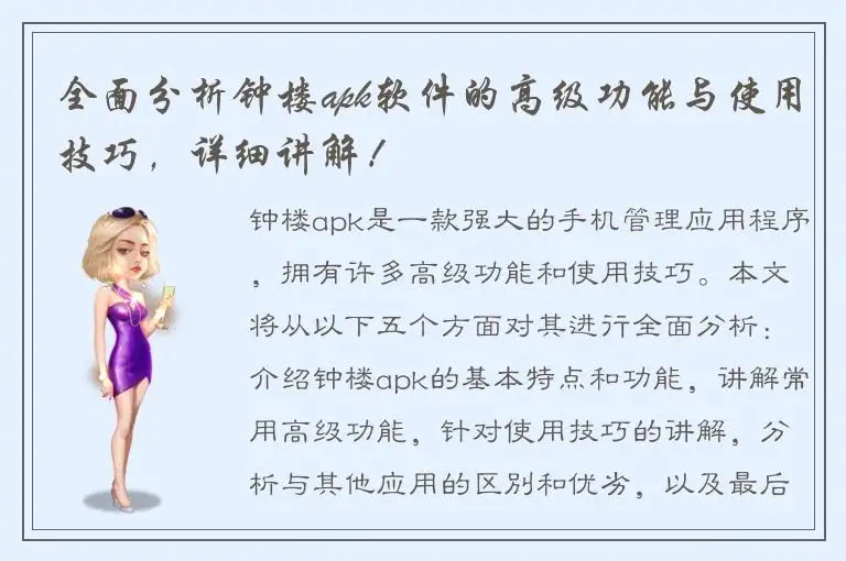 全面分析钟楼apk软件的高级功能与使用技巧，详细讲解！