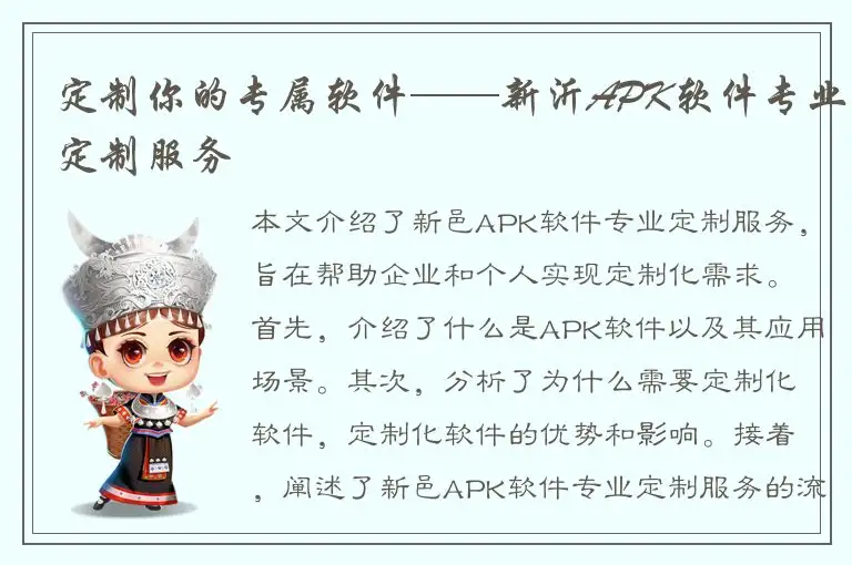 定制你的专属软件——新沂APK软件专业定制服务